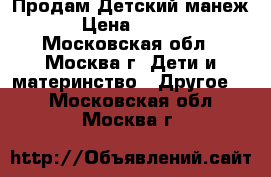 Продам Детский манеж  › Цена ­ 1 200 - Московская обл., Москва г. Дети и материнство » Другое   . Московская обл.,Москва г.